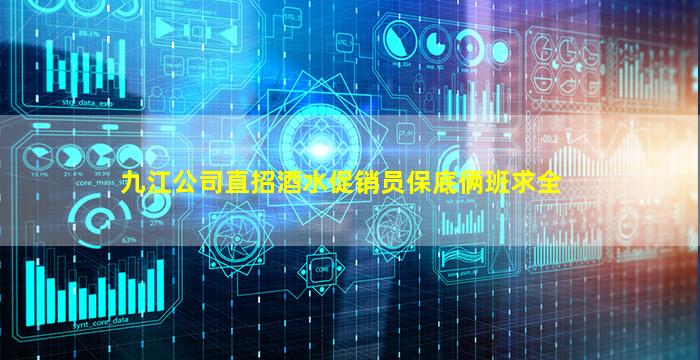 九江公司直招酒水促销员保底俩班求全